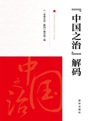 cover image of “中国之治”解码